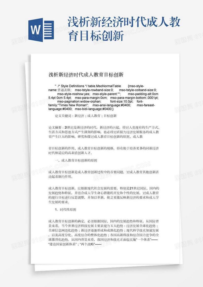 浅析新经济时代成人教育目标创新