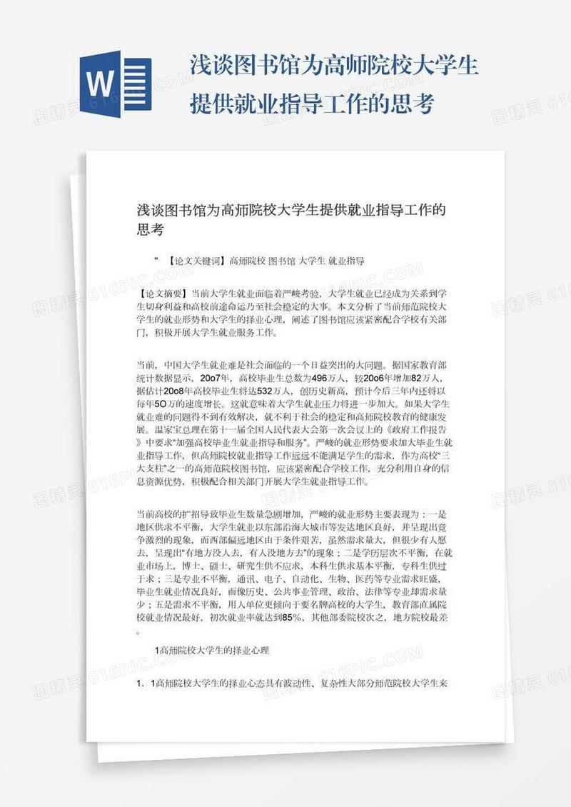 浅谈图书馆为高师院校大学生提供就业指导工作的思考