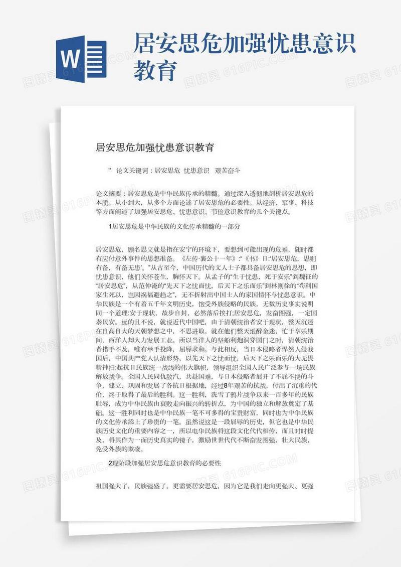 居安思危加强忧患意识教育