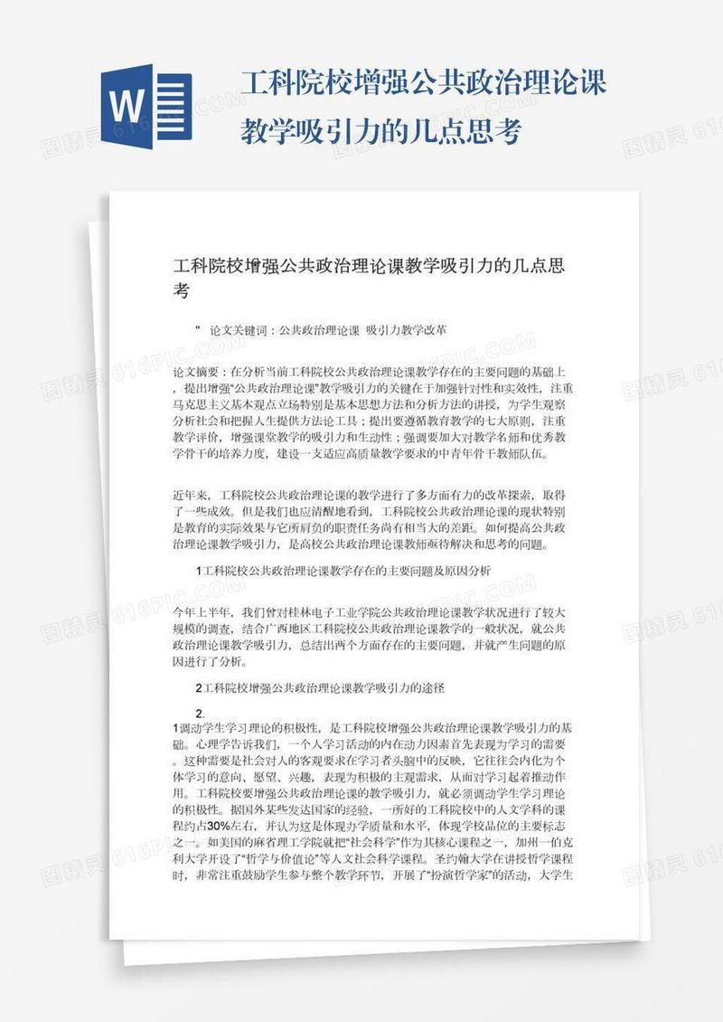 工科院校增强公共政治理论课教学吸引力的几点思考