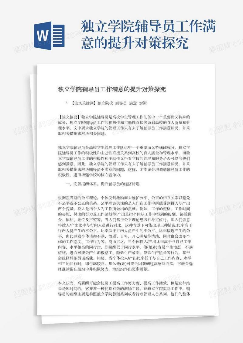 独立学院辅导员工作满意的提升对策探究