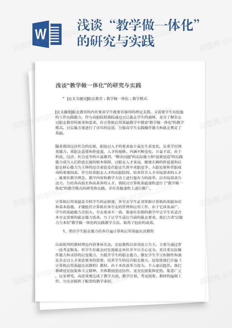 浅谈“教学做一体化”的研究与实践