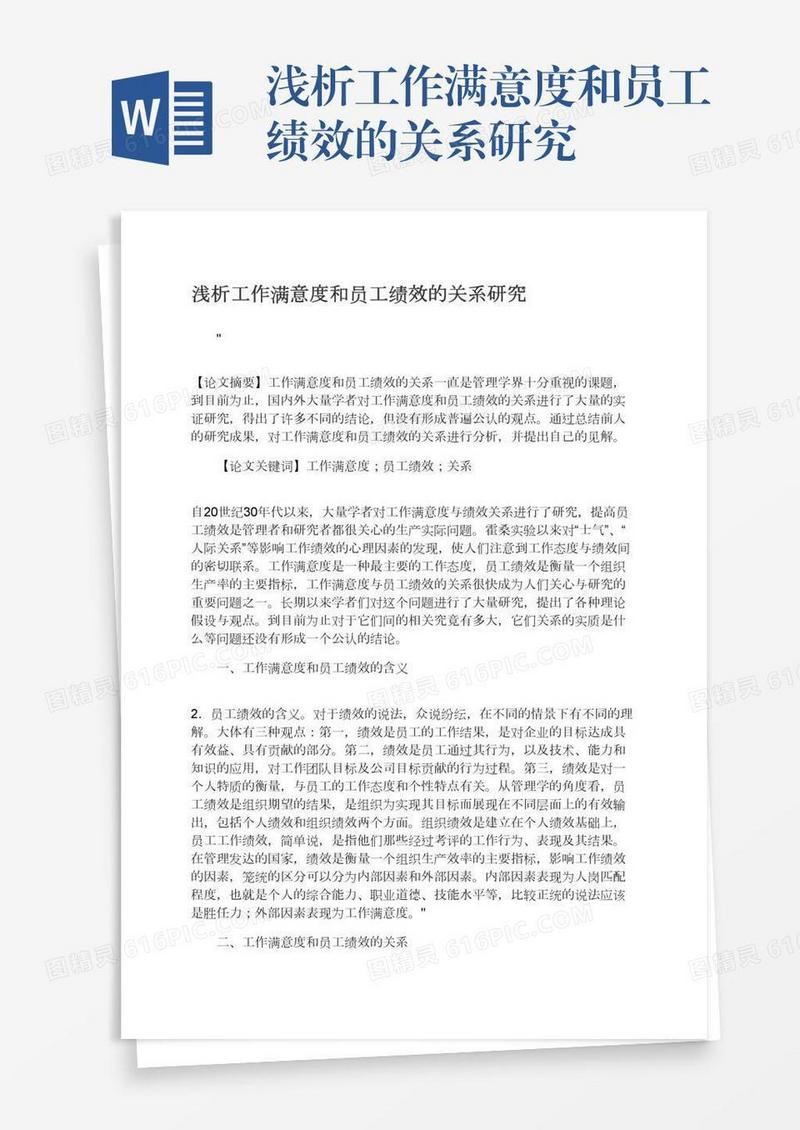 浅析工作满意度和员工绩效的关系研究