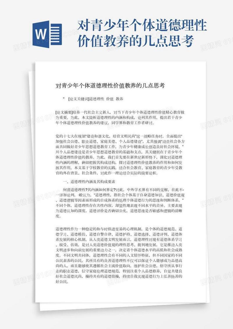 对青少年个体道德理性价值教养的几点思考