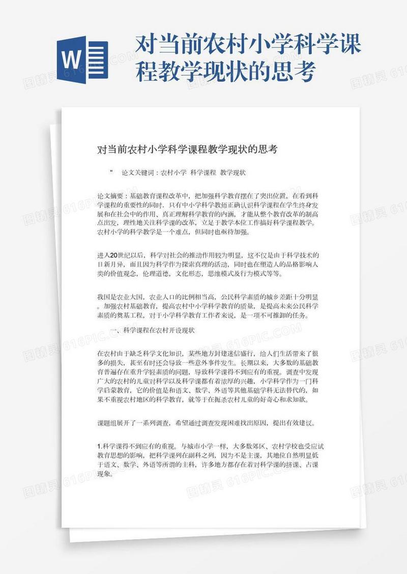 对当前农村小学科学课程教学现状的思考