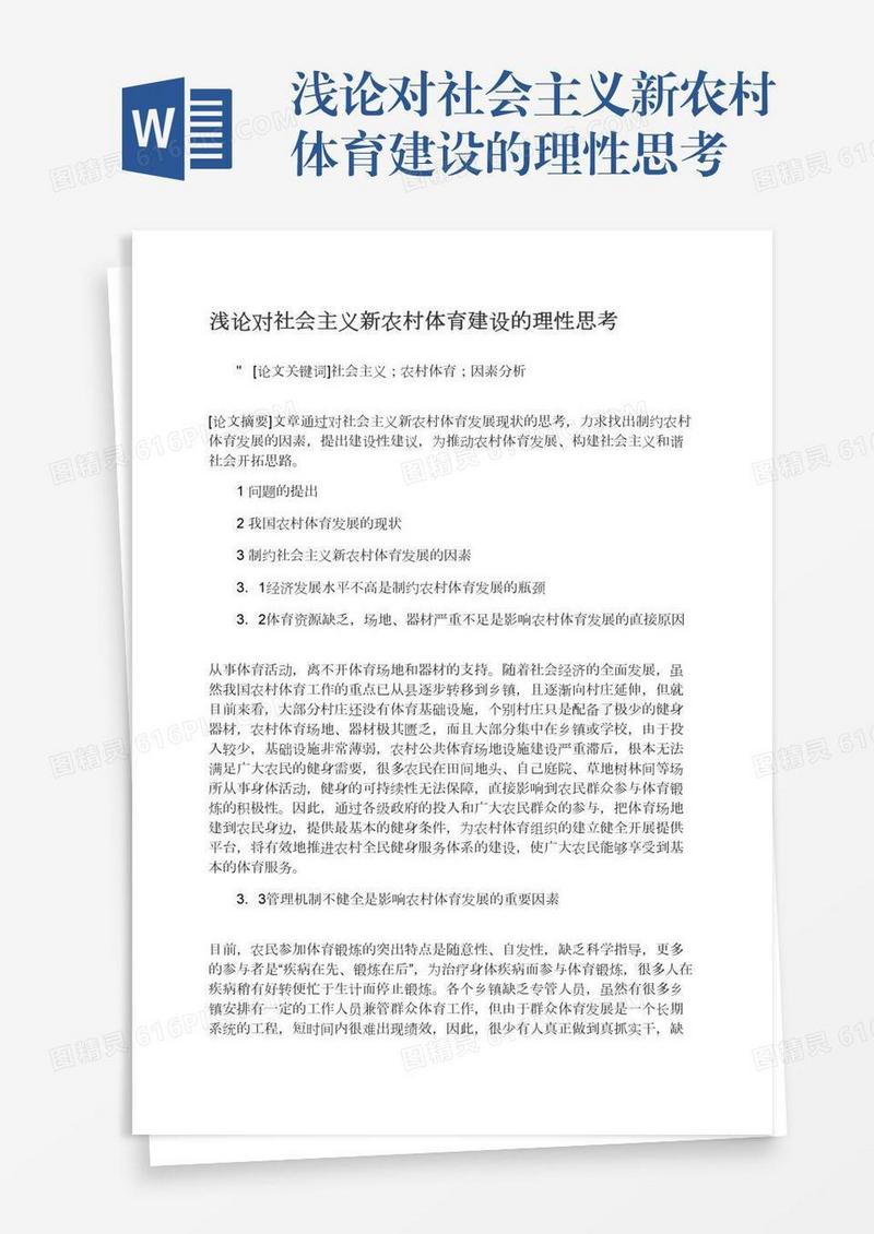 浅论对社会主义新农村体育建设的理性思考