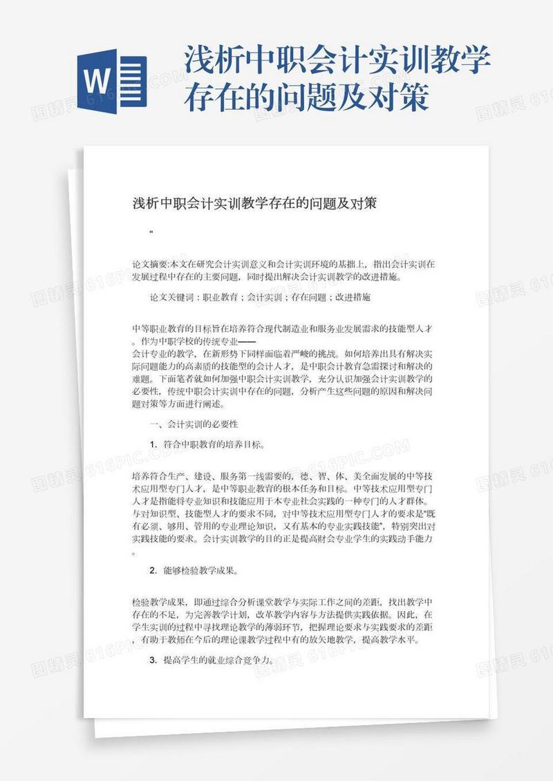 浅析中职会计实训教学存在的问题及对策