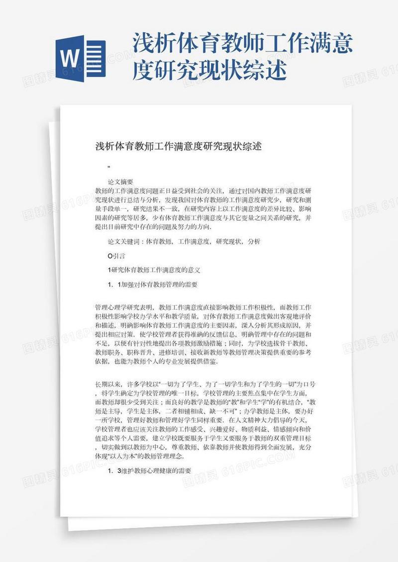 浅析体育教师工作满意度研究现状综述
