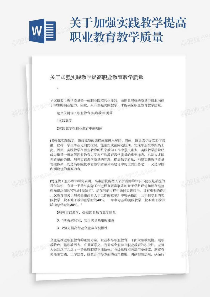 关于加强实践教学提高职业教育教学质量