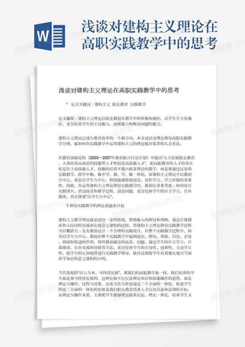 浅谈对建构主义理论在高职实践教学中的思考