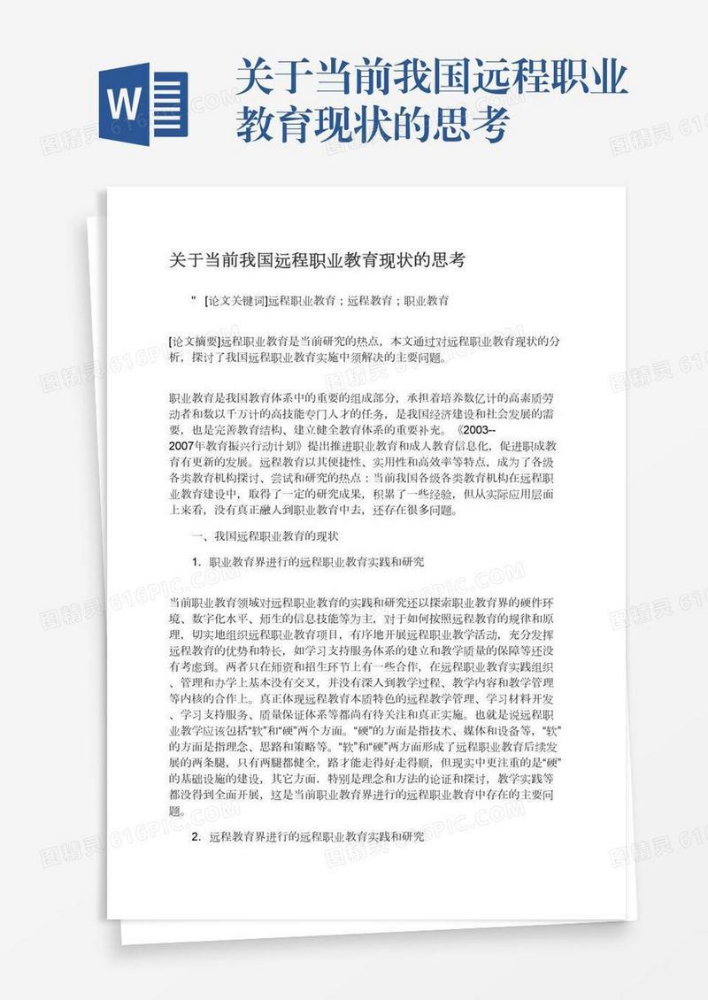 关于当前我国远程职业教育现状的思考
