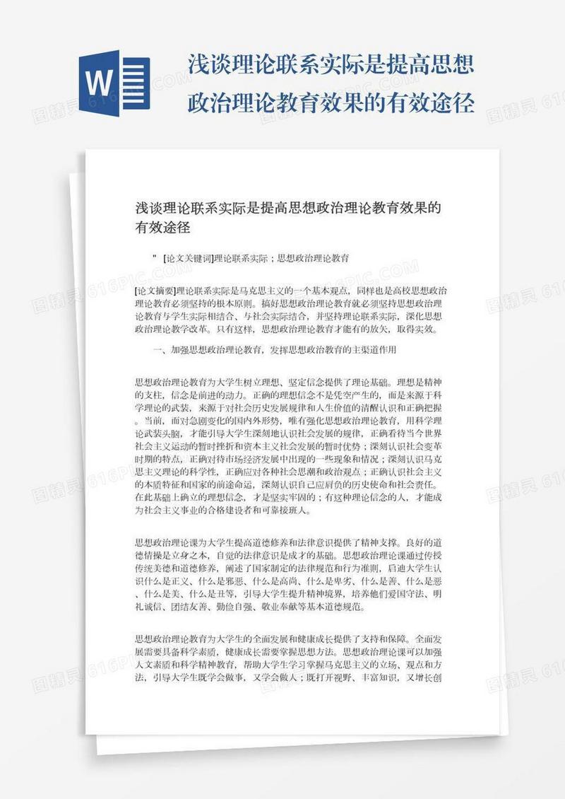 浅谈理论联系实际是提高思想政治理论教育效果的有效途径