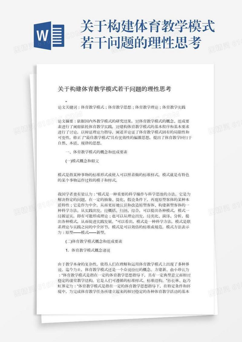 关于构建体育教学模式若干问题的理性思考