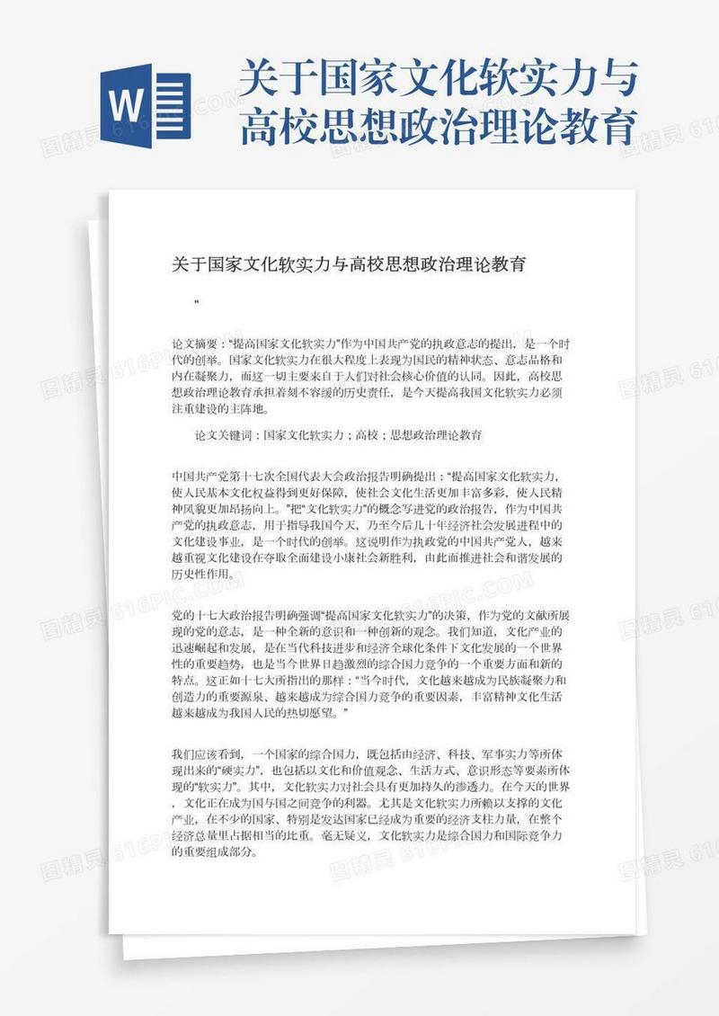关于国家文化软实力与高校思想政治理论教育