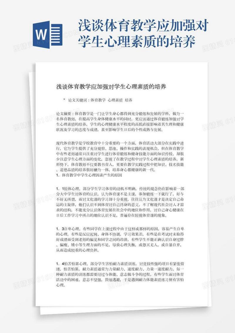 浅谈体育教学应加强对学生心理素质的培养