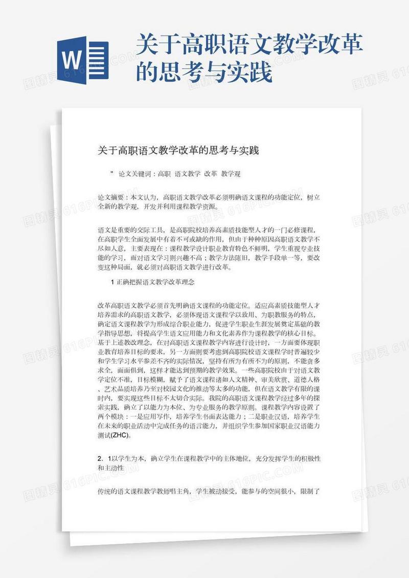 关于高职语文教学改革的思考与实践