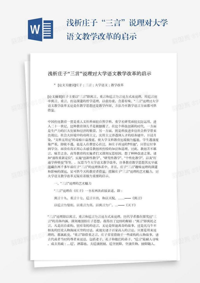 浅析庄子“三言”说理对大学语文教学改革的启示