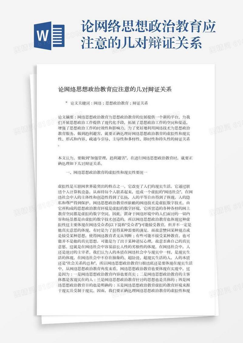 论网络思想政治教育应注意的几对辩证关系