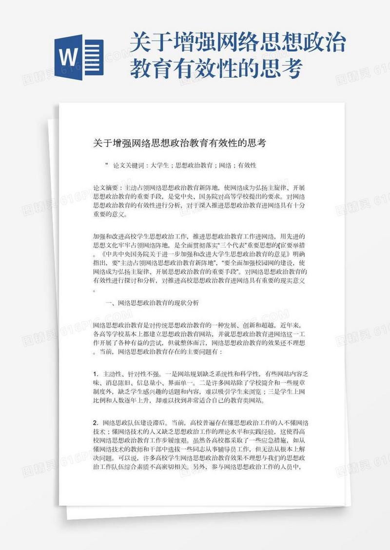 关于增强网络思想政治教育有效性的思考