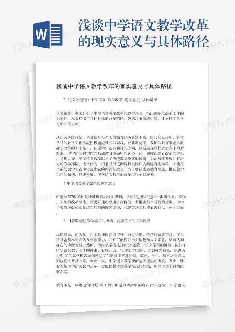 浅谈中学语文教学改革的现实意义与具体路径