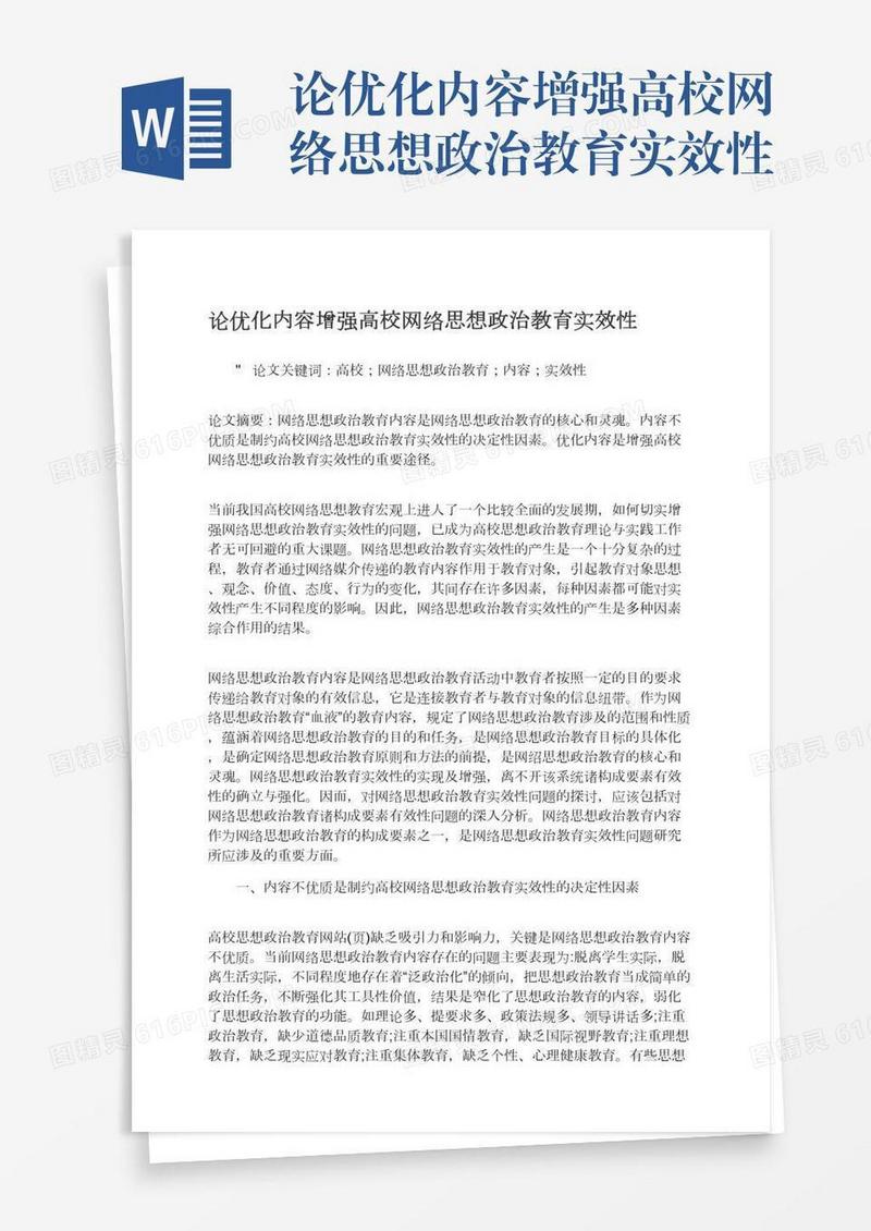 论优化内容增强高校网络思想政治教育实效性