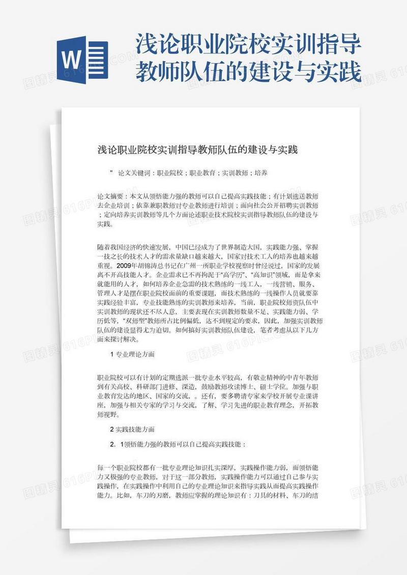 浅论职业院校实训指导教师队伍的建设与实践