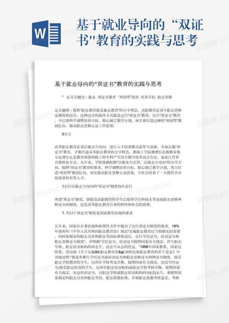 基于就业导向的“双证书