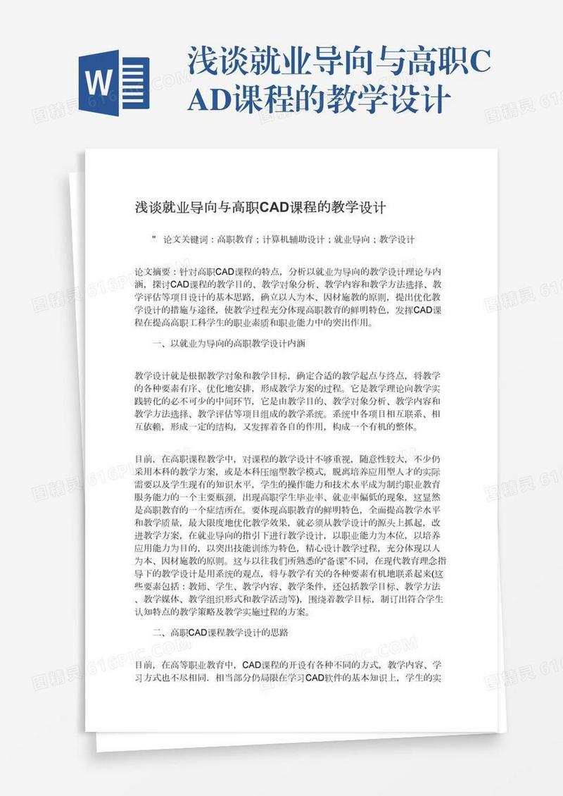 浅谈就业导向与高职CAD课程的教学设计
