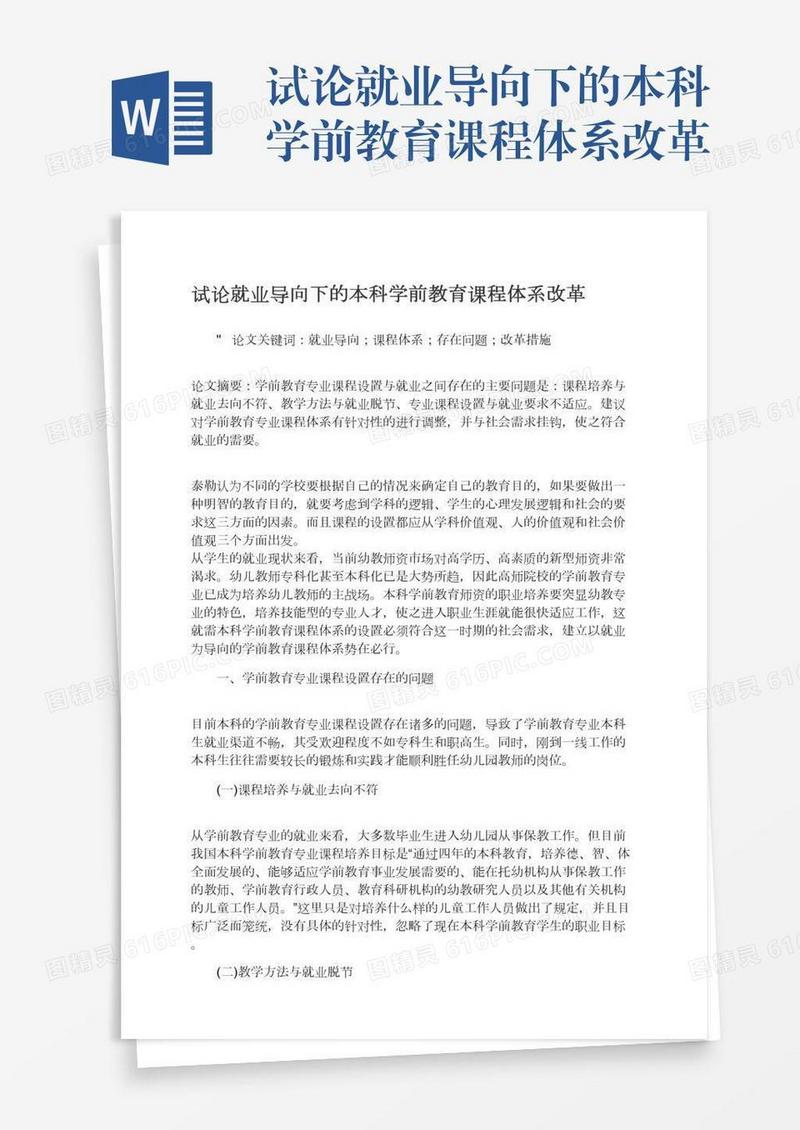 试论就业导向下的本科学前教育课程体系改革