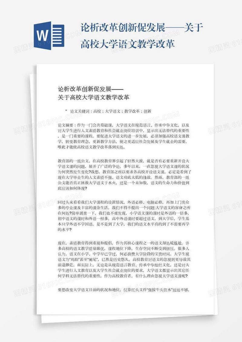 论析改革创新促发展——关于高校大学语文教学改革
