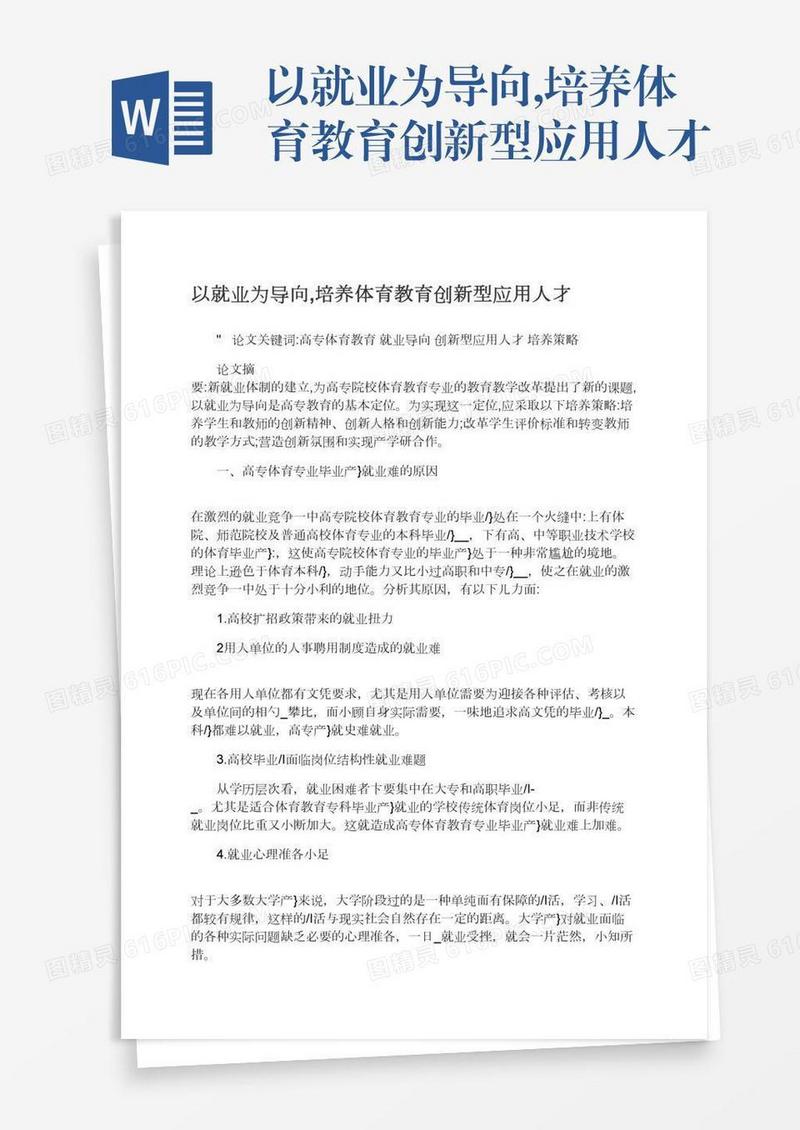 以就业为导向,培养体育教育创新型应用人才