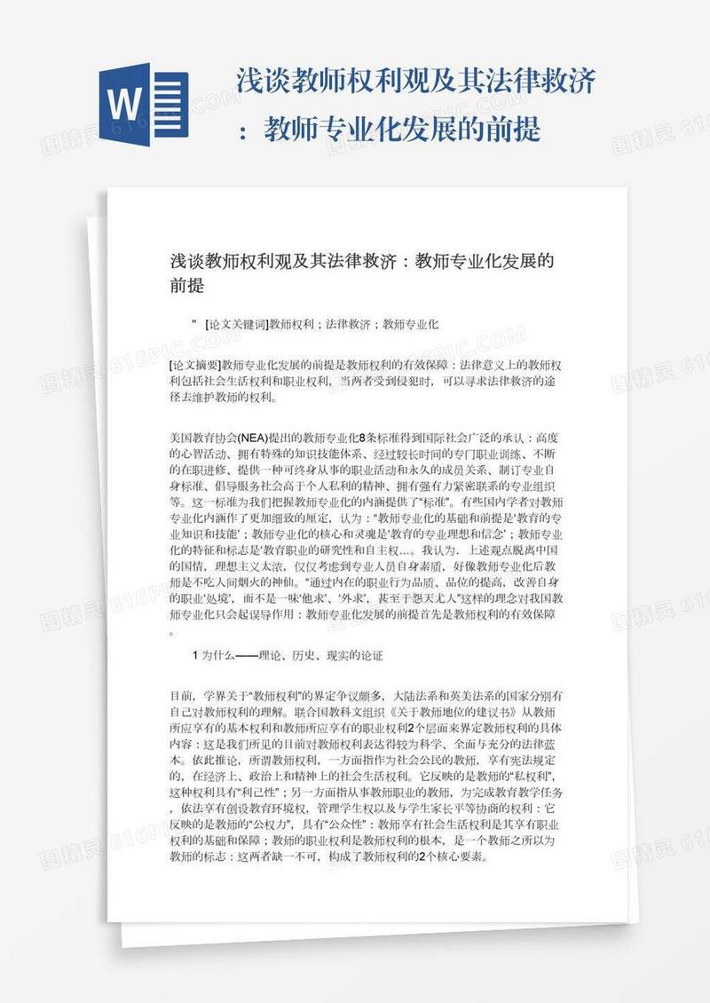 浅谈教师权利观及其法律救济：教师专业化发展的前提