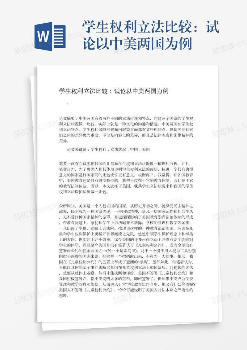学生权利立法比较：试论以中美两国为例