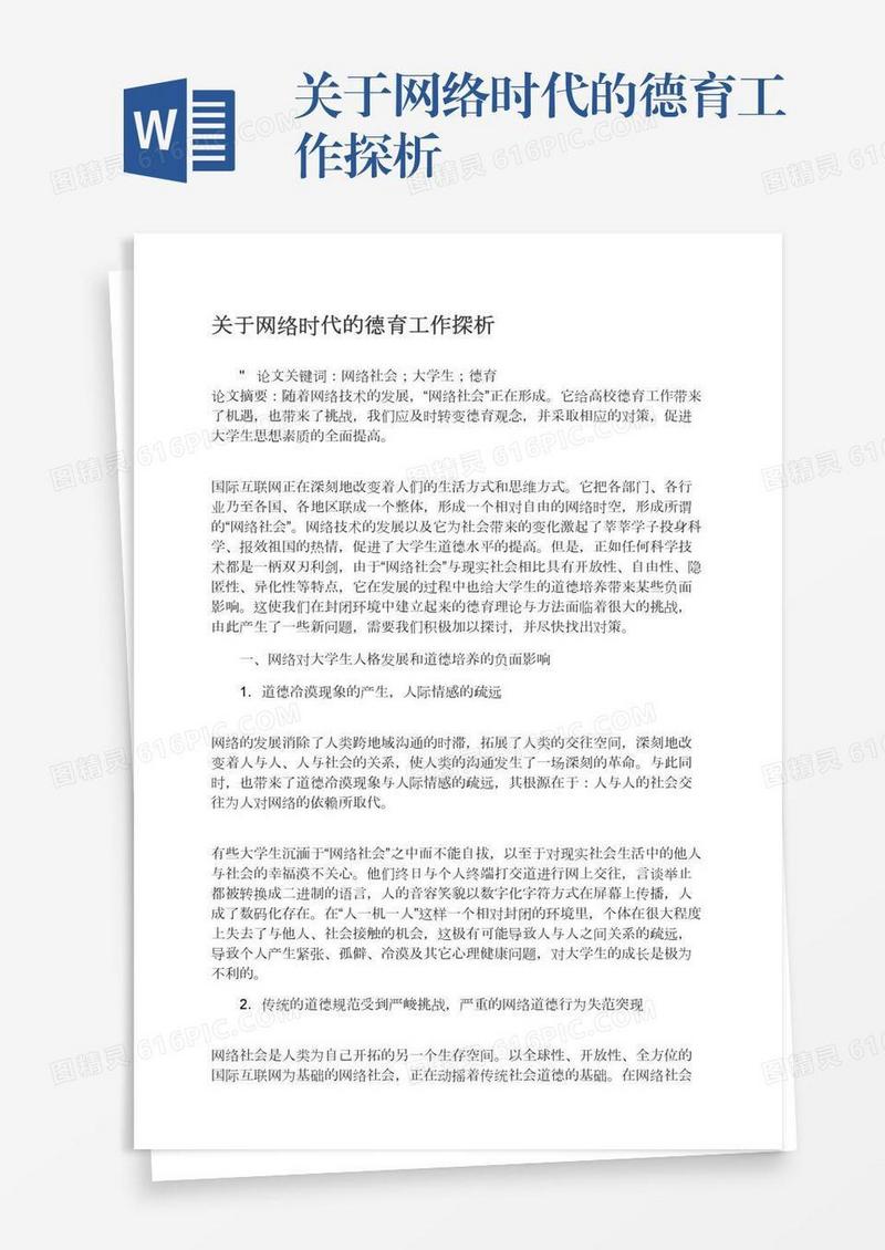 关于网络时代的德育工作探析