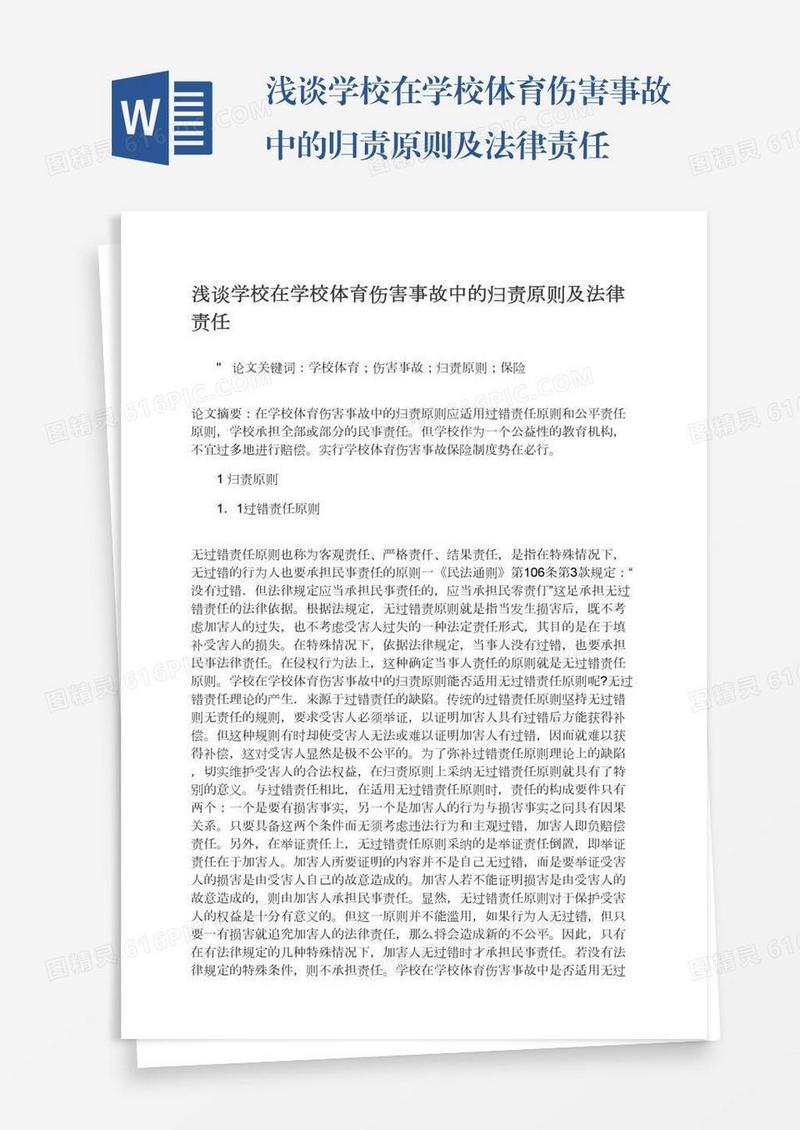 浅谈学校在学校体育伤害事故中的归责原则及法律责任