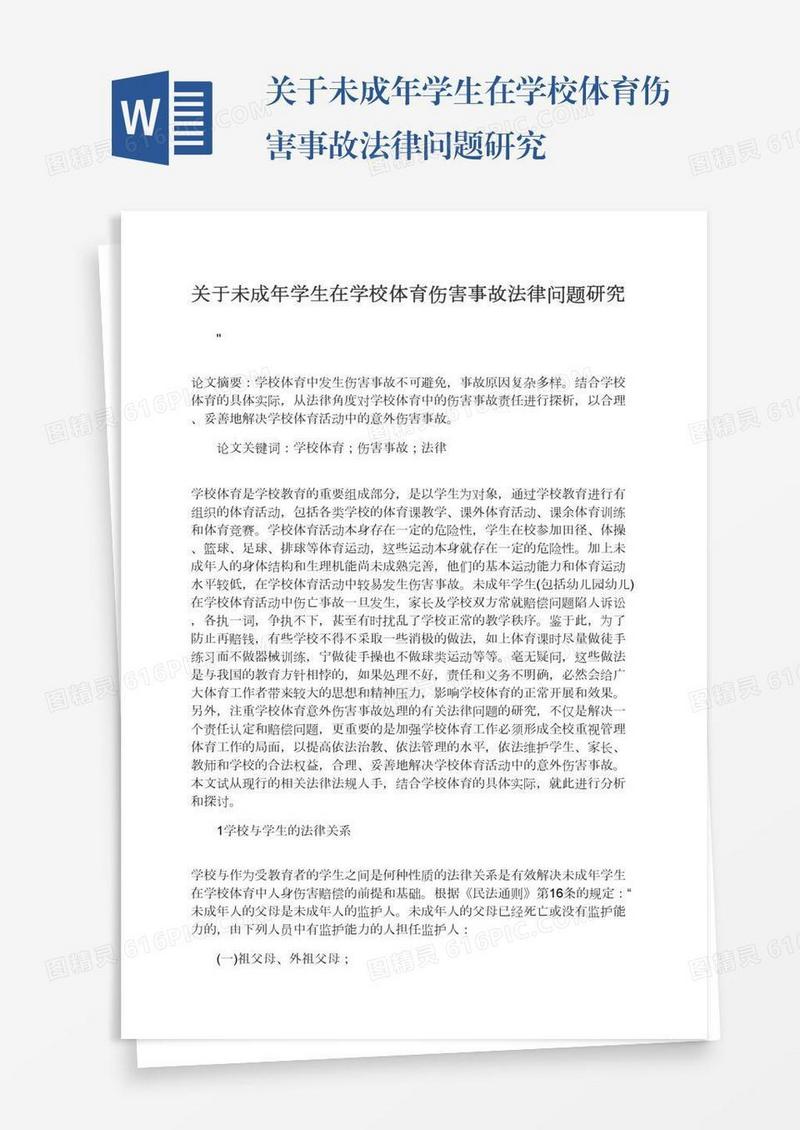 关于未成年学生在学校体育伤害事故法律问题研究