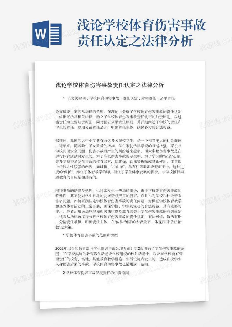 浅论学校体育伤害事故责任认定之法律分析