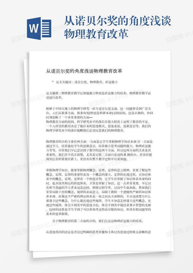 从诺贝尔奖的角度浅谈物理教育改革