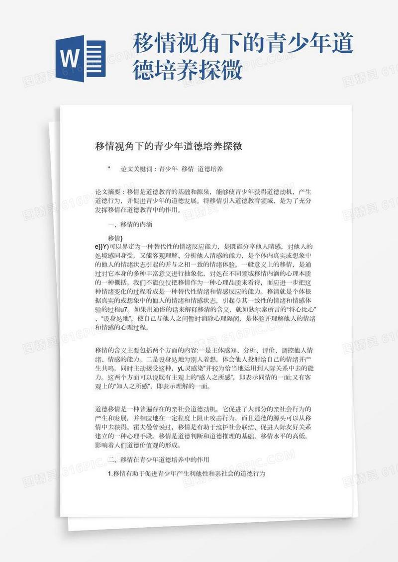 移情视角下的青少年道德培养探微