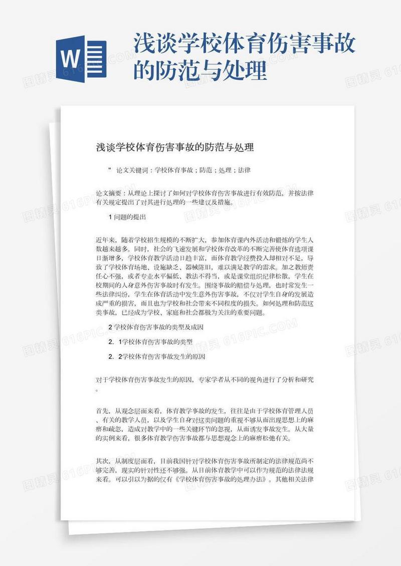 浅谈学校体育伤害事故的防范与处理