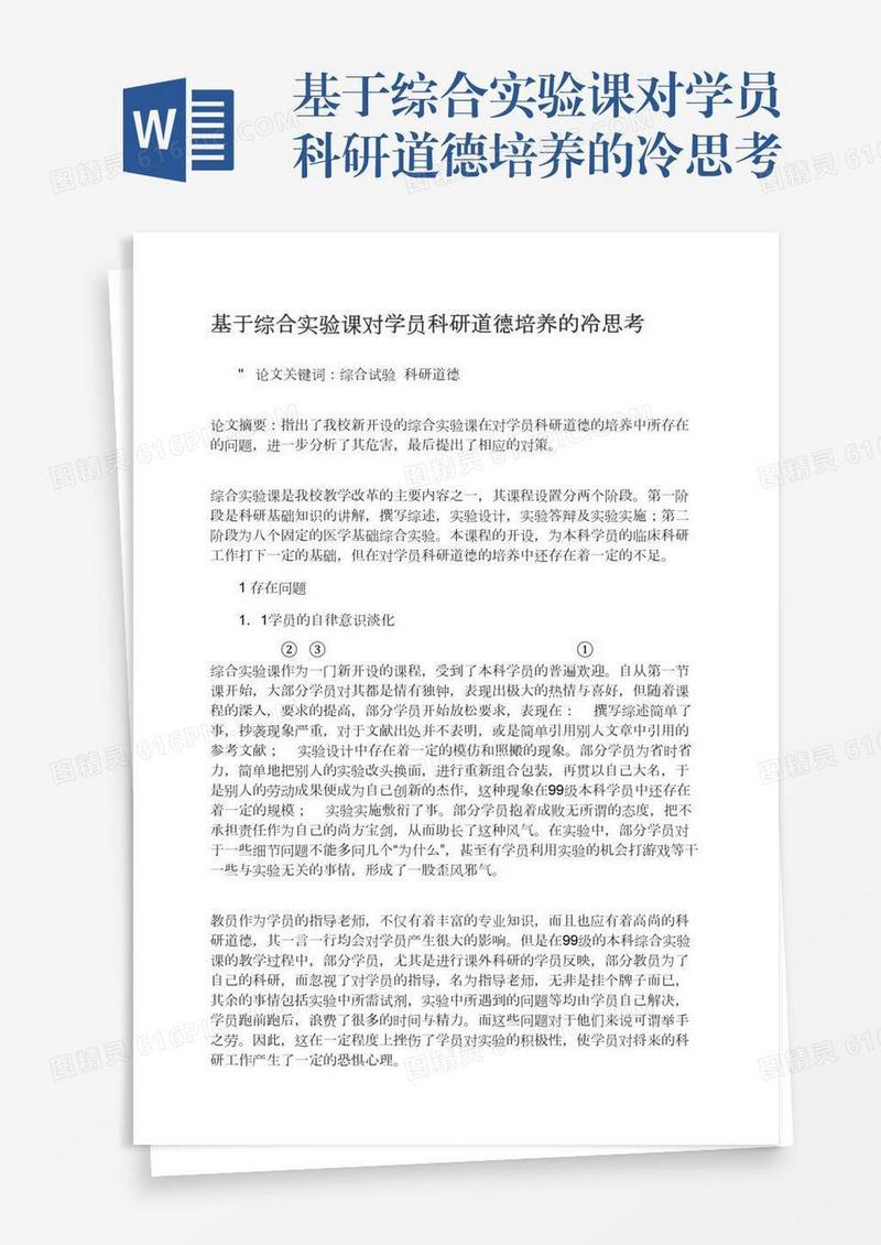 基于综合实验课对学员科研道德培养的冷思考