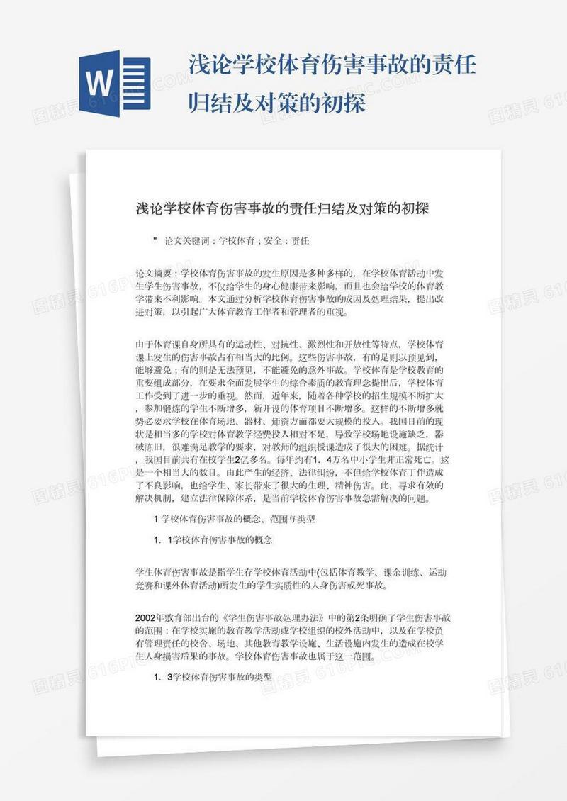 浅论学校体育伤害事故的责任归结及对策的初探