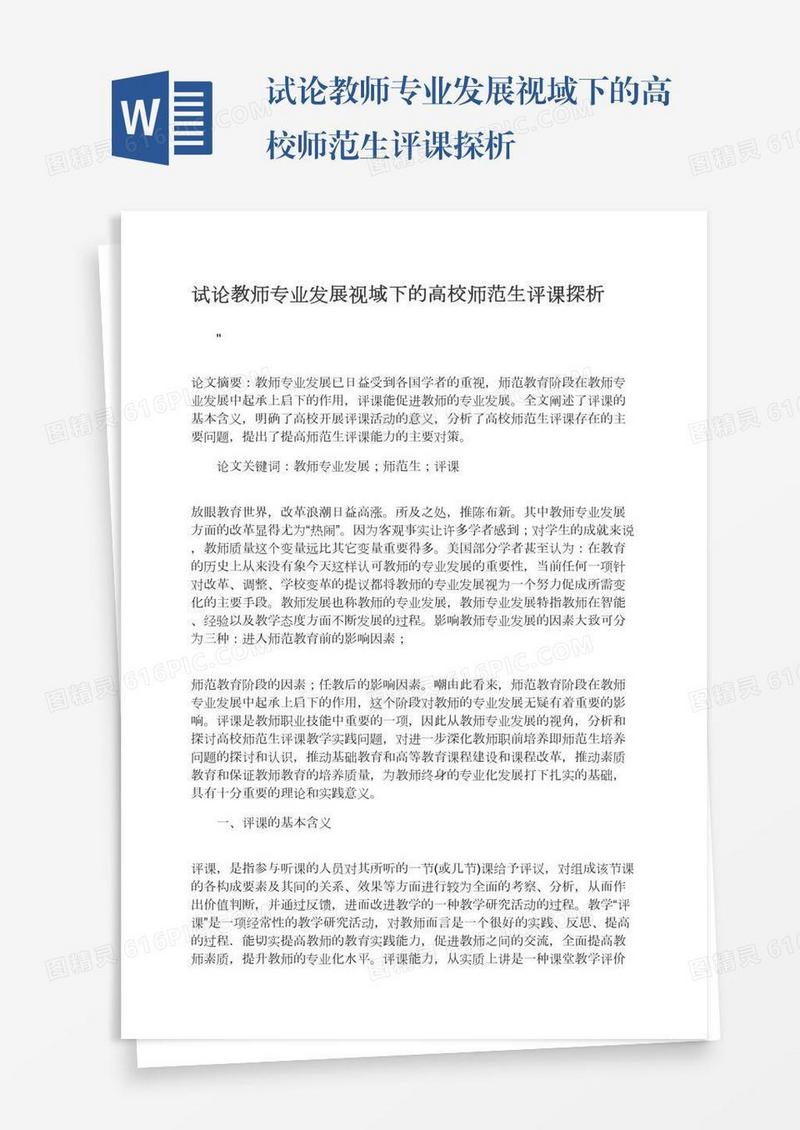试论教师专业发展视域下的高校师范生评课探析