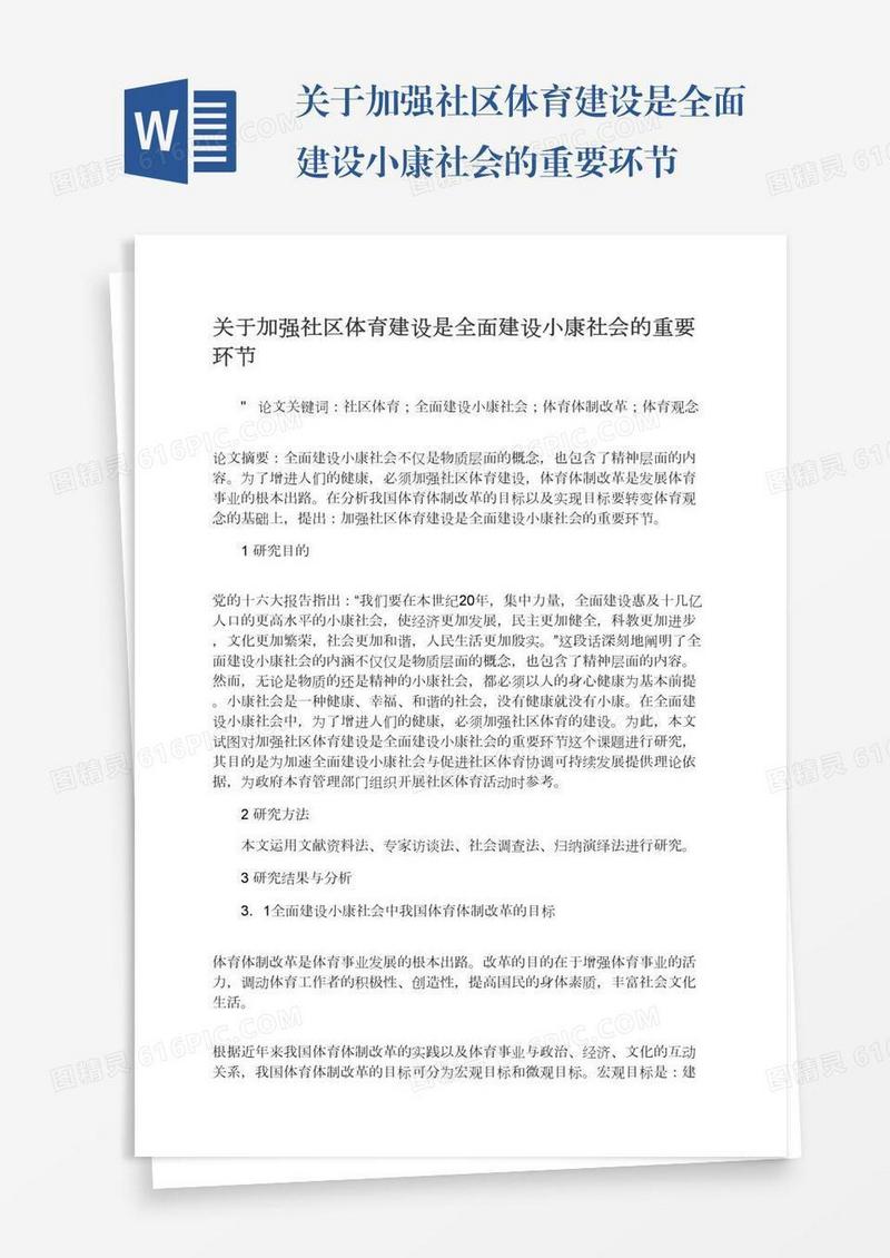 关于加强社区体育建设是全面建设小康社会的重要环节