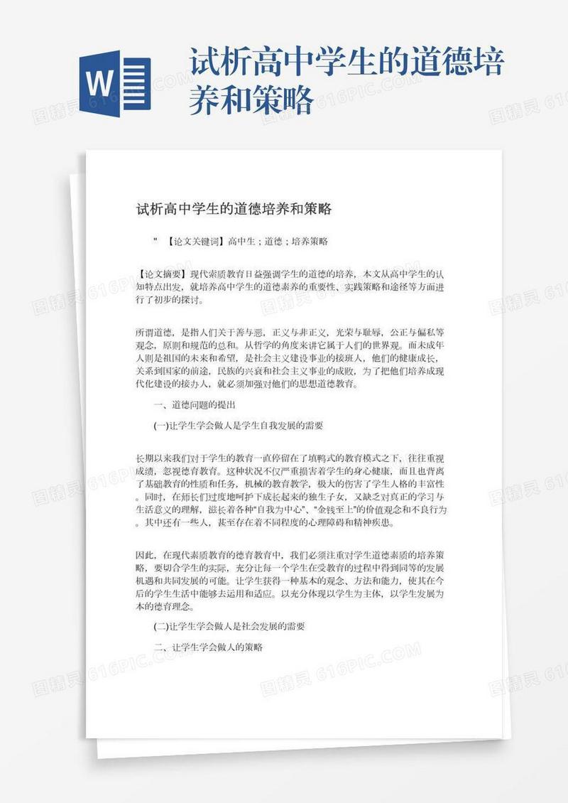 试析高中学生的道德培养和策略