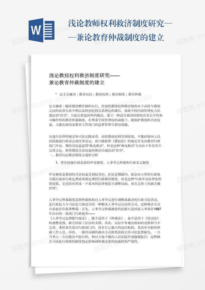 浅论教师权利救济制度研究——兼论教育仲裁制度的建立