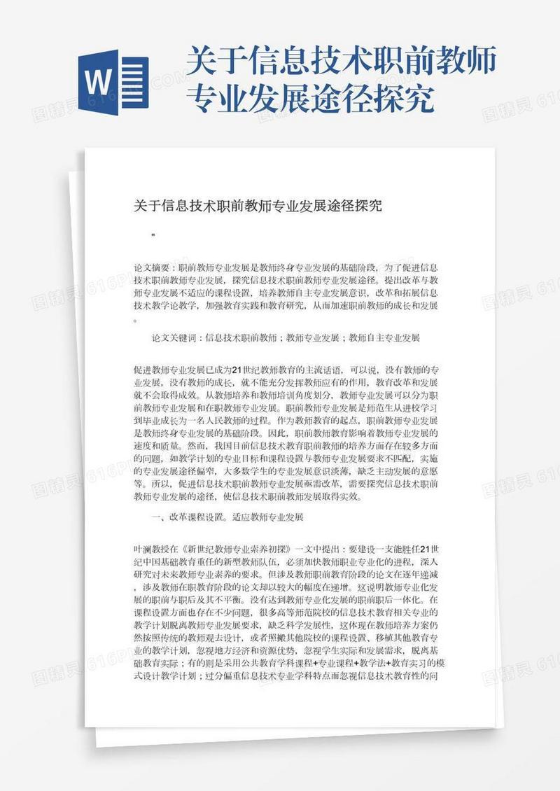 关于信息技术职前教师专业发展途径探究