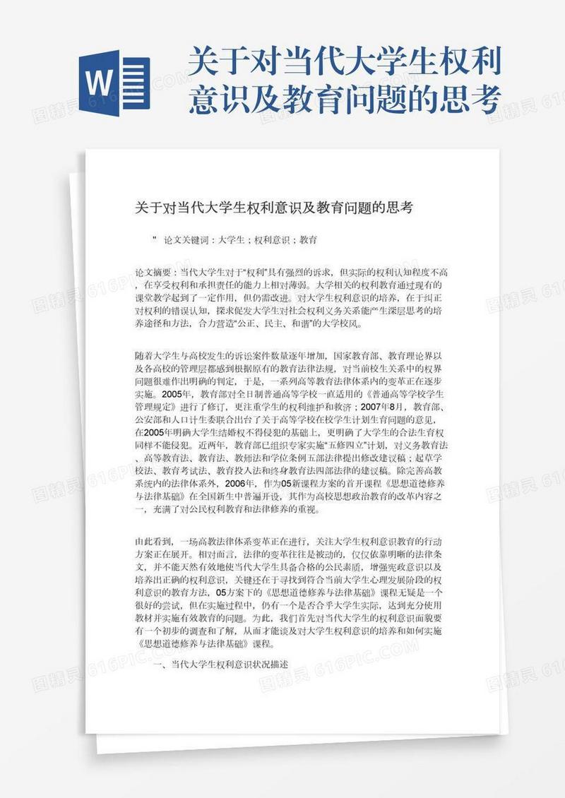 关于对当代大学生权利意识及教育问题的思考