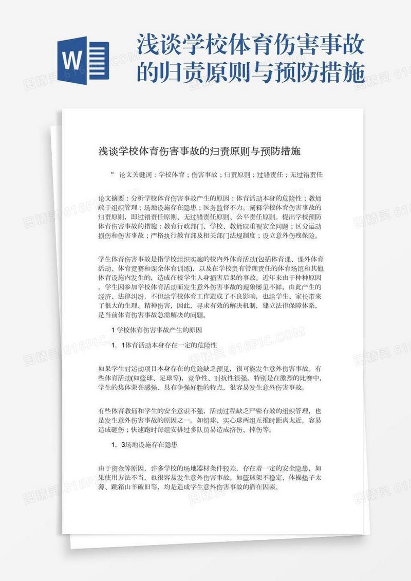 浅谈学校体育伤害事故的归责原则与预防措施