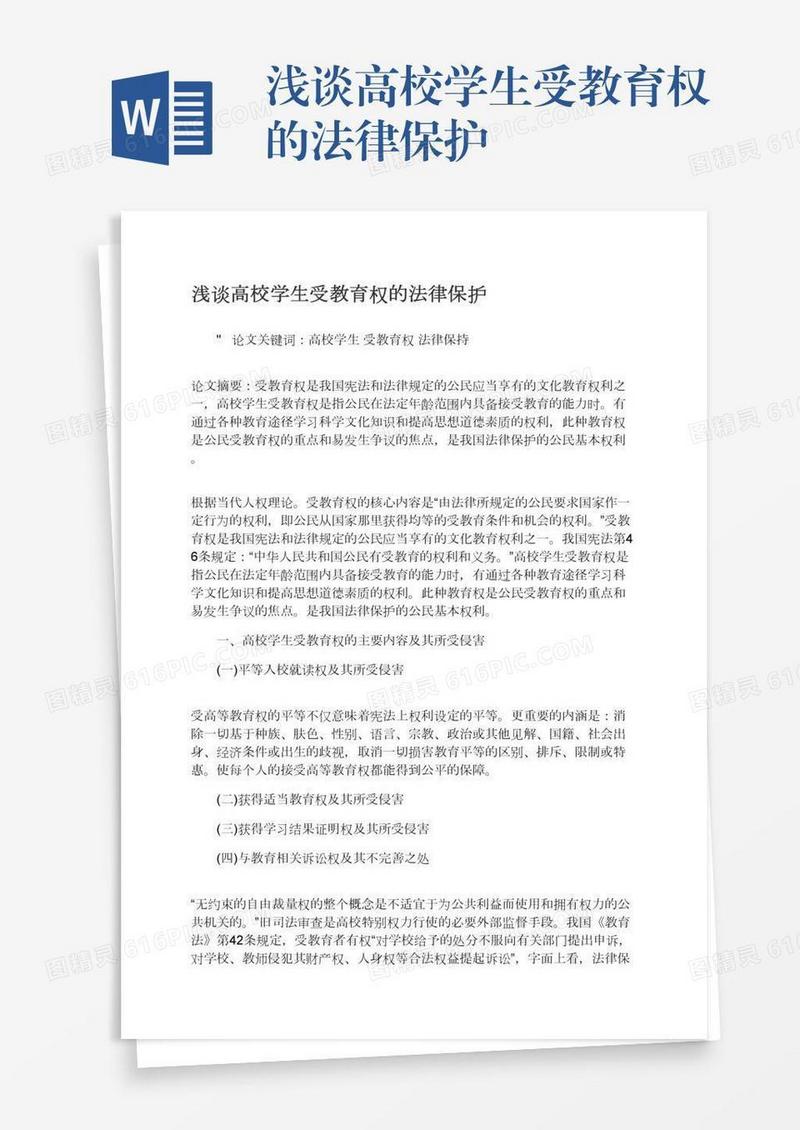 浅谈高校学生受教育权的法律保护